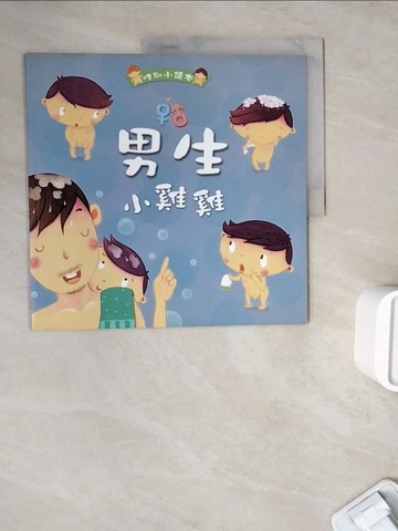 【書寶二手書T3／少年童書_ZWO】男生小雞雞