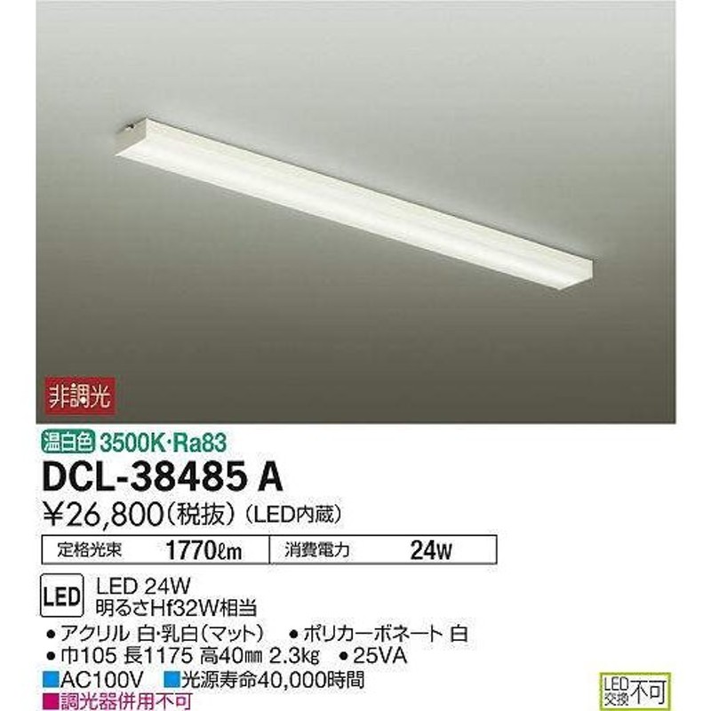 DCL-38485A 大光電機 照明器具 キッチンライト DAIKO (DCL38485A) 通販 LINEポイント最大1.0%GET |  LINEショッピング