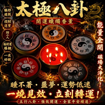 【神明過爐🙏🏻】隔日到貨 八卦太極香薰蠟燭 八卦香薰 八卦蠟燭 周易八卦圖 招財蠟燭香薰 居家香薰 無煙清新 淨化空氣