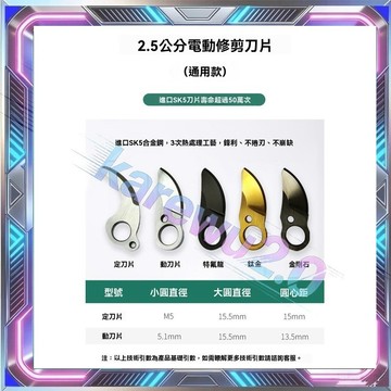 電動修枝剪刀片 動刀片 定刀片 紅松 25mm(2.5公分用)/藝科款3公分/舒暢款3公分 樹枝剪刀片 修枝剪刀片