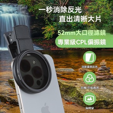 手機偏光鏡 可旋轉手機外置52mmCPL偏光鏡 手機偏振鏡 單反相機去除反光 升級光學玻璃鏡片 加大鏡圈適用各類平板手機