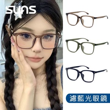 【SUNS】時尚濾藍光眼鏡 韓風方框素顏神器 百搭不挑臉型 抗紫外線UV400 S2715