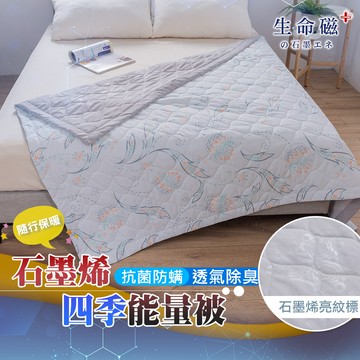 【日本旭川】生命磁石墨烯能量被 顏色款式隨機 (妃皇絲 精梳棉 台灣製 低溫傳導 遠紅外線值0.93)