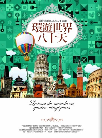 環遊世界八十天（新版）[二手書_良好]