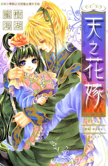 【電子書】天之花嫁