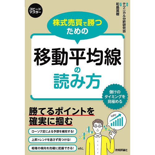 株式売買で勝つための 移動平均線の読み方