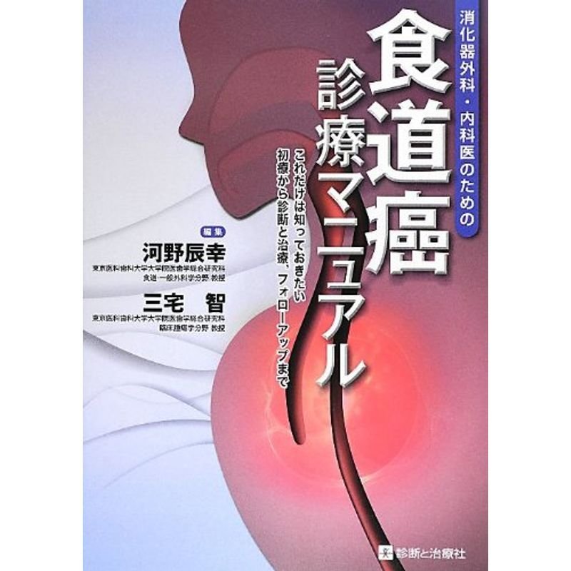 食道癌診療マニュアル?消化器外科・内科医のための