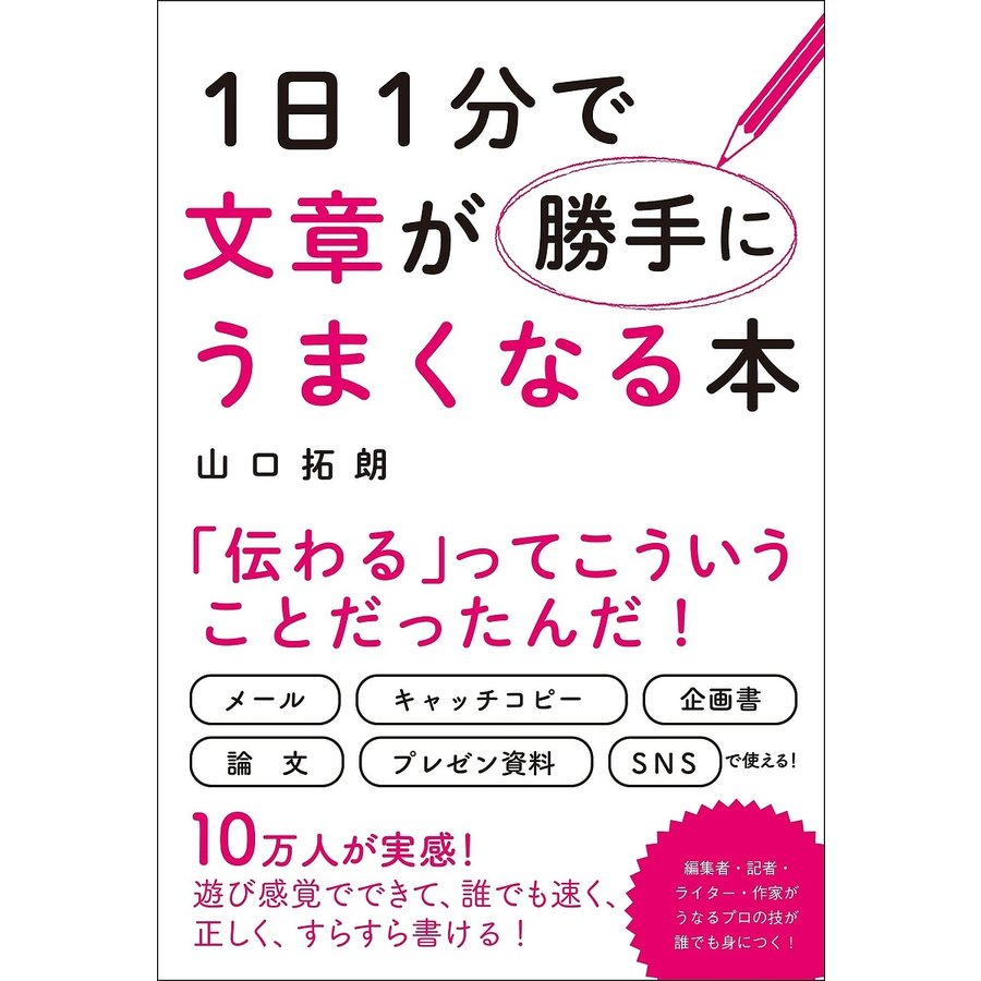 1日1分で文章が勝手にうまくなる本 山口拓朗