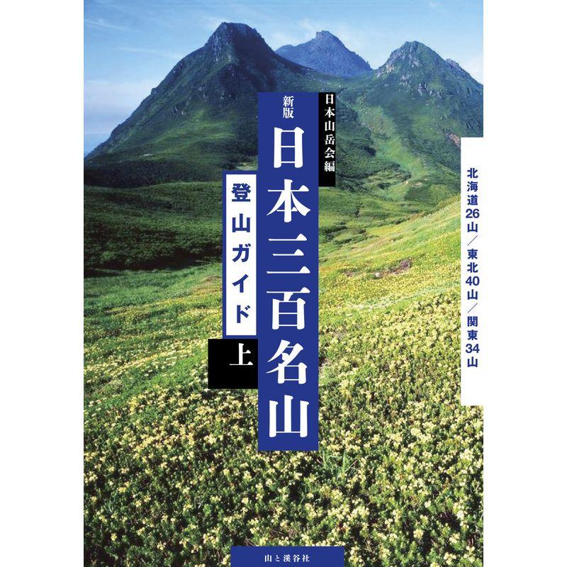 新版 日本三百名山登山ガイド 上 北海道・東北・関東