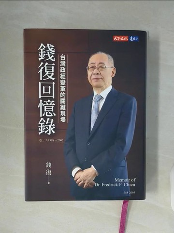 【書寶二手書T3／傳記_WFE】錢復回憶錄?卷三：1988-2005台灣政經變革的關鍵現場_錢復