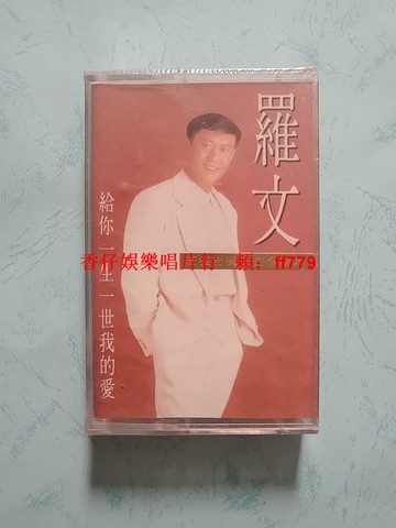 羅文 給你一生一世我的愛 磁帶全新未拆封 首版香港恒星娛樂 遼源無線電九廠 北京文化藝術音像出版社