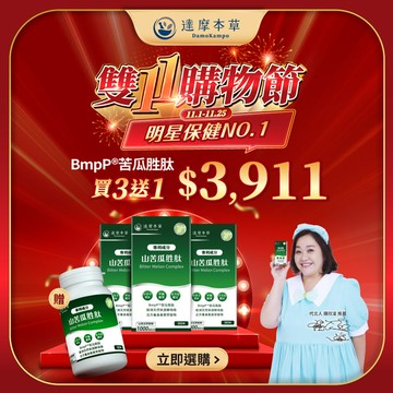 【 雙11｜買3送1】BmpP®專利山苦瓜胜肽（90顆×3盒)