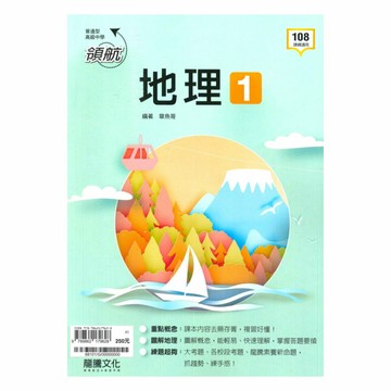 龍騰高中領航地理(1)