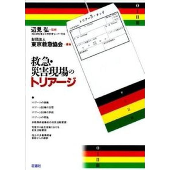 救急・災害現場のトリア-ジ 第２版 荘道社 東京救急協会（単行本） 中古