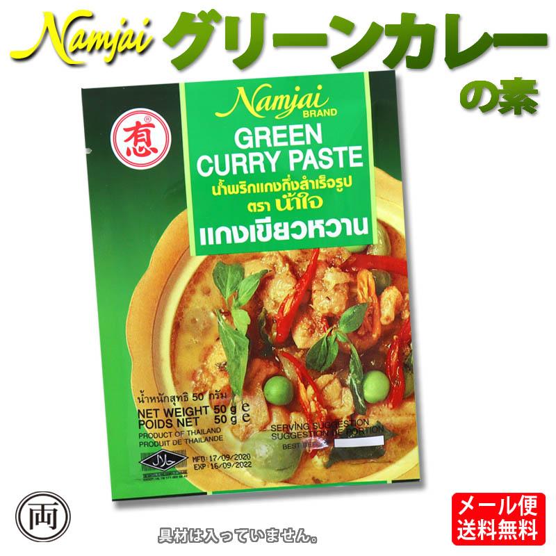 タイ グリーンカレー の素 50g  ペースト 簡単 本場の 本格派レストラン   着色料 保存料 化学調味料 不使用