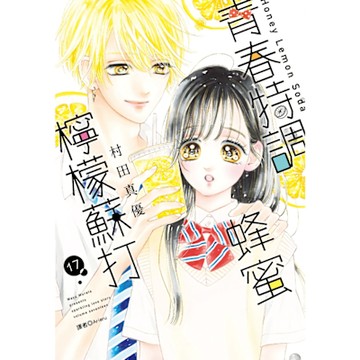 青春特調蜂蜜檸檬蘇打(17)_Readmoo 讀墨電子書