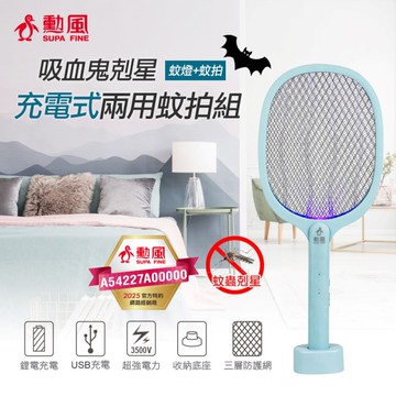 勳風 LED誘蚊紫光充電式兩用三層電網蚊拍組 DHF-T7727