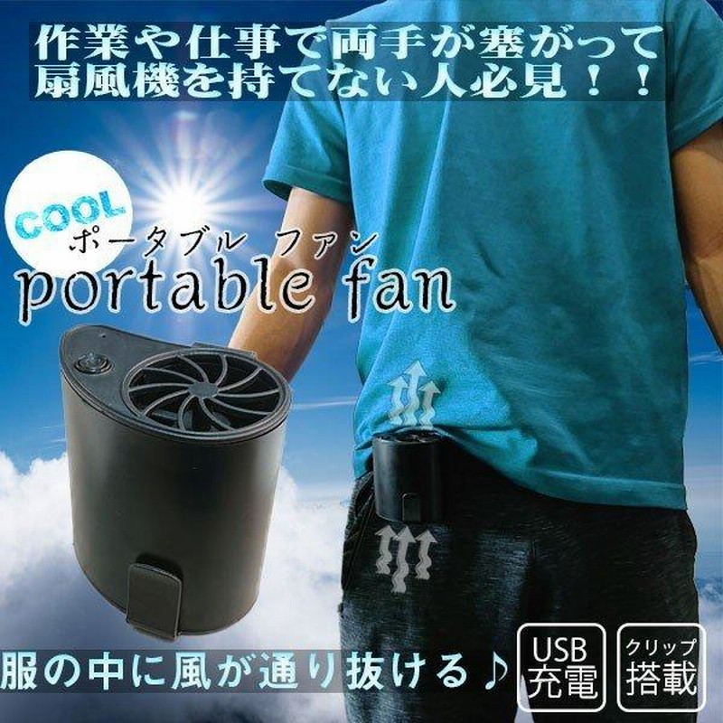 ベルトファン 空調ファン 腰掛け 扇風機 USB充電式 ポータブル