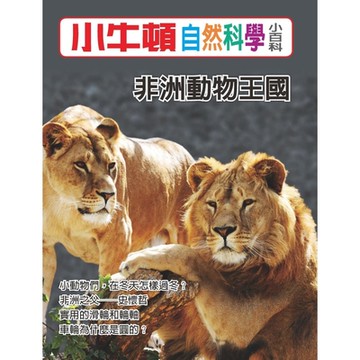 小牛頓自然科學小百科：非洲動物王國_Readmoo 讀墨電子書