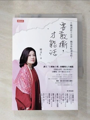 【書寶二手書T3／溝通_RNB】要敢撕，才能活：升職調薪不是夢，職場魯蛇發達啦_邱文仁