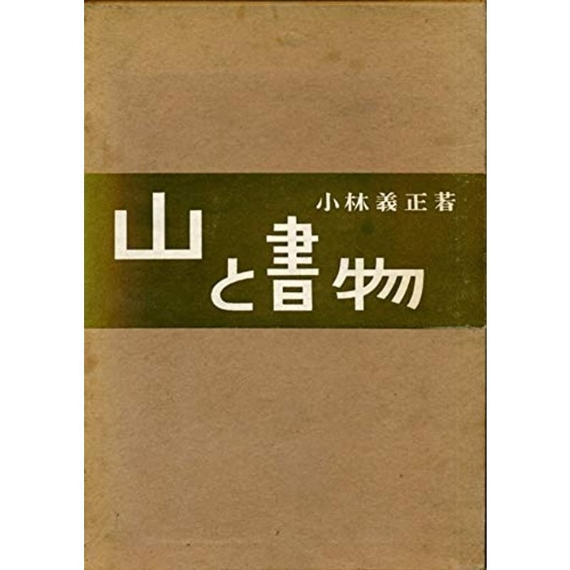 山と書物 (1957年)