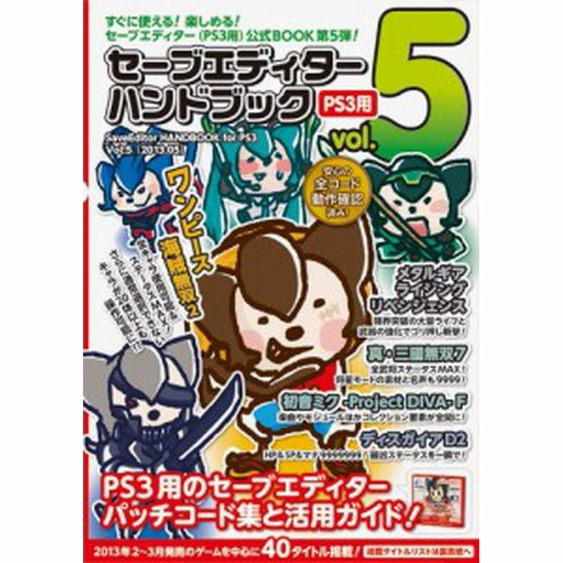 セーブエディターハンドブック Vol 5 Ps3 用 未使用品 通販 Lineポイント最大1 0 Get Lineショッピング