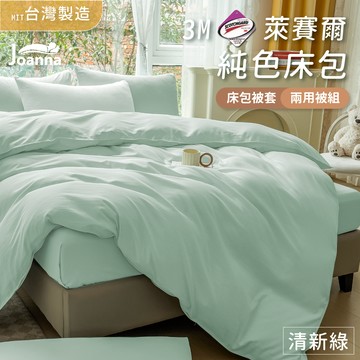 百搭萊賽爾床包 | 清新綠 單人/雙人/加大/特大 兩用被/床包/床單/床包組/四件組/被套/涼感/三件組 Joanna