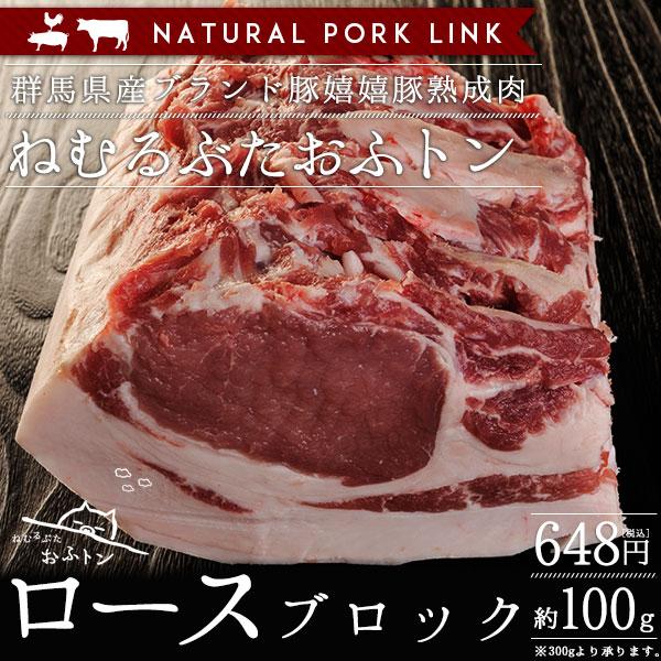 熟成肉 豚肉 おふトンロース肉　ブロック 嬉嬉豚 （約100g）(バーベキュー BBQ 煮豚 チャーシュー 肉 かたまり)