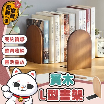 [簡約質感] 實木書擋 實木L型書架 木質書擋 L型書擋 實木立書擋 書架隔板 桌上收納書擋 木製書擋 L型書架
