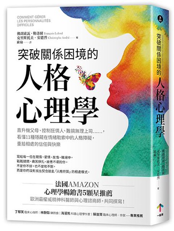 【讀書共和國】突破關係困境的「人格心理學」：直升機父母、控制狂情人、難搞無理上司……，看懂11種隱藏在情緒勒索中的人格障礙，重拾相處的信任與快樂 (二版)