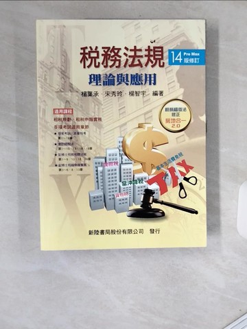 【書寶二手書T9／大學商學_T9W】稅務法規：理論與應用（14修訂版）_楊葉承, 宋秀玲, 楊智宇