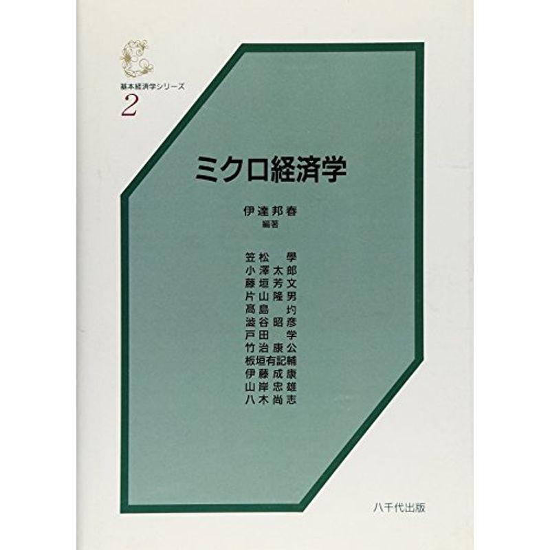 ミクロ経済学 (基本経済学シリーズ 2)