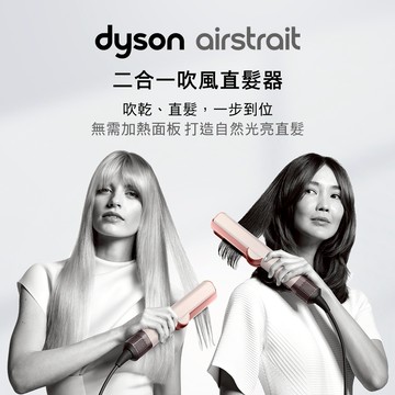 【戴森 Dyson】🎁生日禮物👩‍❤️‍👨HT01 二合一吹風直髮器粉霧玫瑰色(送髮梳兩件組+收納底座)
