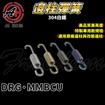 傑能 JZ | 白鐵 邊柱彈簧 側柱 邊柱 彈簧 適用於 DRG MMBCU 龍 曼巴 158 BT 龍王 黑曼巴