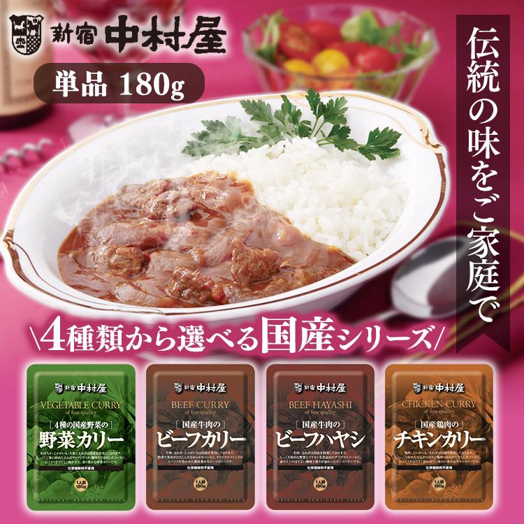 レトルトカレー レトルト 中村家 カレー 国産 (国産牛肉・鶏肉・4種野菜の)カリー・ハヤシ  新宿中村屋