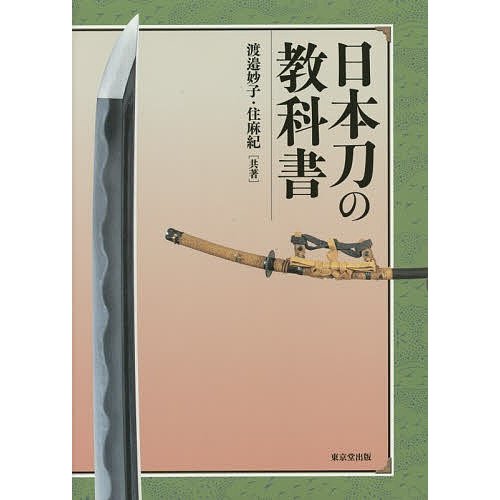 日本刀の教科書