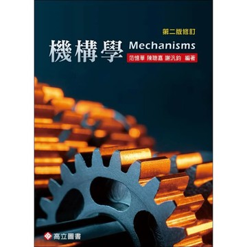 [華通書坊]機構學 2版修訂 范憶華‧陳聰嘉‧謝汎鈞 高立 9789863784647