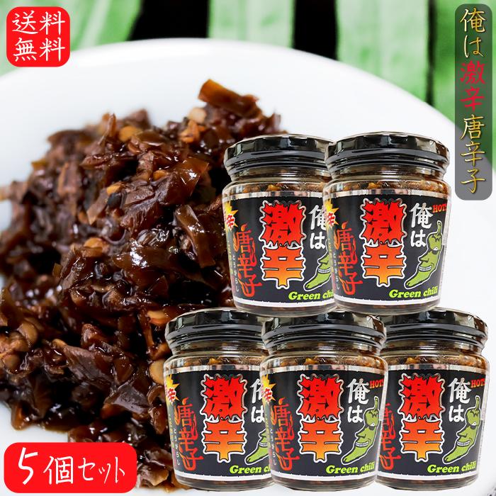 俺は激辛唐辛子 200g×5個 青唐辛子 旨辛 ご飯のお供 青とうがらし 佃煮 和風惣菜 季折