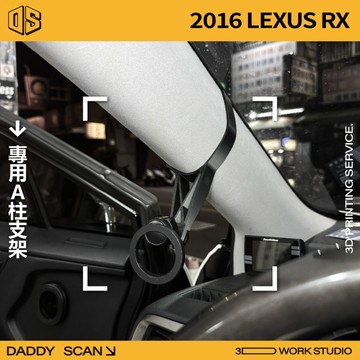 【老爸印印】LEXUS RX 四代 A柱支架 手機架 手機 支架 導航 LUFI 路飛支架 3D列印 專車專用 內裝