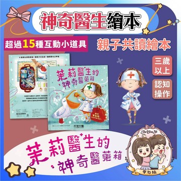 🌈甲勾依 快速出貨 茉莉醫生的神奇醫療箱 親子共讀繪本 認知操作繪本 互動書 道具書 童書