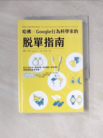 【書寶二手書T3／兩性關係_WRG】哈佛 ? Google行為科學家的脫單指南_洛根．尤里,  孔令新