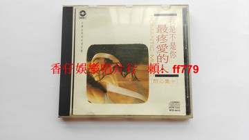 醉心集10 我是不是你最疼愛的人 東芝1M TO首版 華星唱片 陳進興編曲 劉松輝主奏 無ifpi碼 純音樂專輯 早期出品 碟9.3新