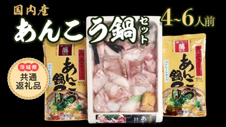 あんこう鍋セット 4～6人前 茨城県共通返礼品： 大洗町 アンコウ 鮟鱇 鍋 あん肝 冷凍 手軽 コラーゲン 魚介 名物 国内水揚げ スープ付 海鮮