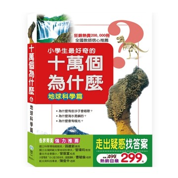 十萬個為什麼：地球科學篇【二手書_良好】TAAZE讀冊生活