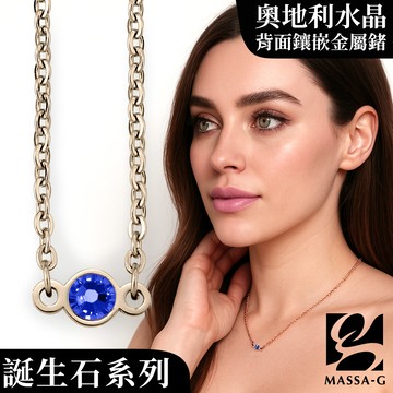 MASSA-G【星之光】誕生石金屬鍺錠白鋼水晶項鍊
