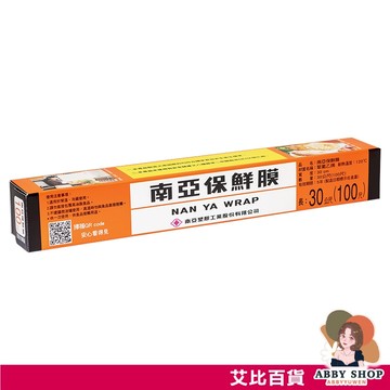 艾比百貨》南亞保鮮膜100尺 台灣製造 食品包裝用 南亞保鮮膜 廚房用品 食物保鮮 食材保鮮 保鮮膜 保鮮盒 保鮮