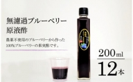  ブルーベリー 原液酢 200ml 12本