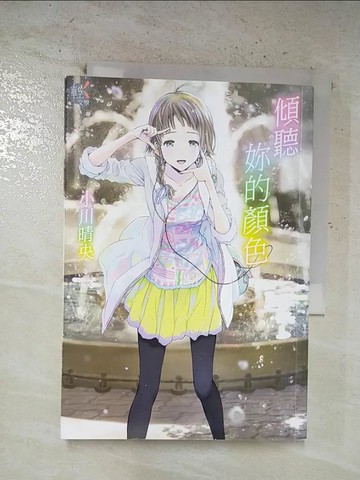 【書寶二手書T9／言情小說_BZR】傾聽妳的顏色_小川晴央