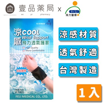 【飛力】涼感透氣護腕 1入 (自黏腕帶) MIT台灣製造 涼感護腕 保護關節 透氣舒適 涼感紗材質 不悶熱【壹品藥局】