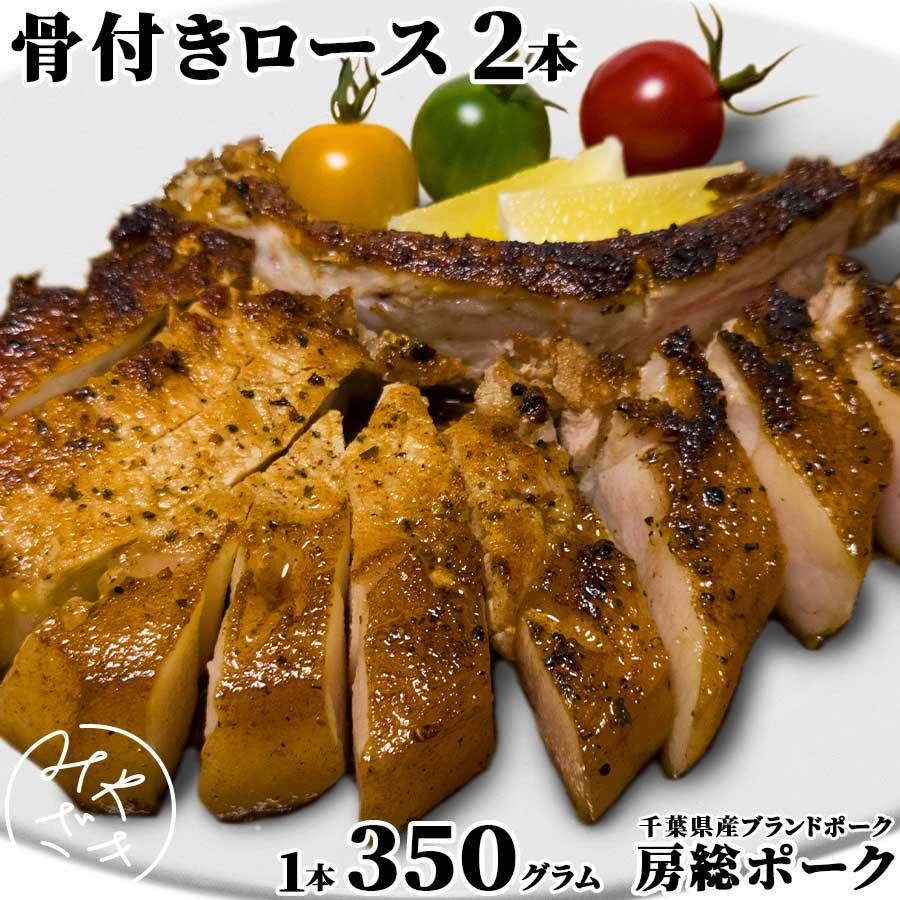 お歳暮 御歳暮 肉 焼肉 ミラクル9 紹介 テレビ 肉 豚肉 豚 トマホーク 骨付きロース 房総ポーク 千葉県 350g x 2枚 冷凍 プレゼント ギフト 贈り物